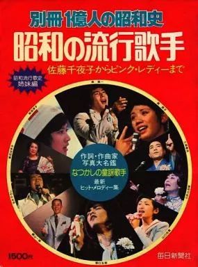 別冊1億人の昭和史　昭和の流行歌手 別冊 1億人の昭和史 昭和の流行歌手 | 古本おんらいんSTORE 金修堂書店