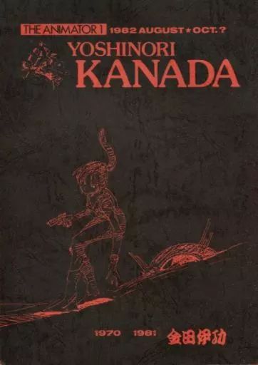 男性向一般同人誌 ≪よろず≫ THE 1 YOSHINORI KANADA | 金田伊功 池田憲章 idly