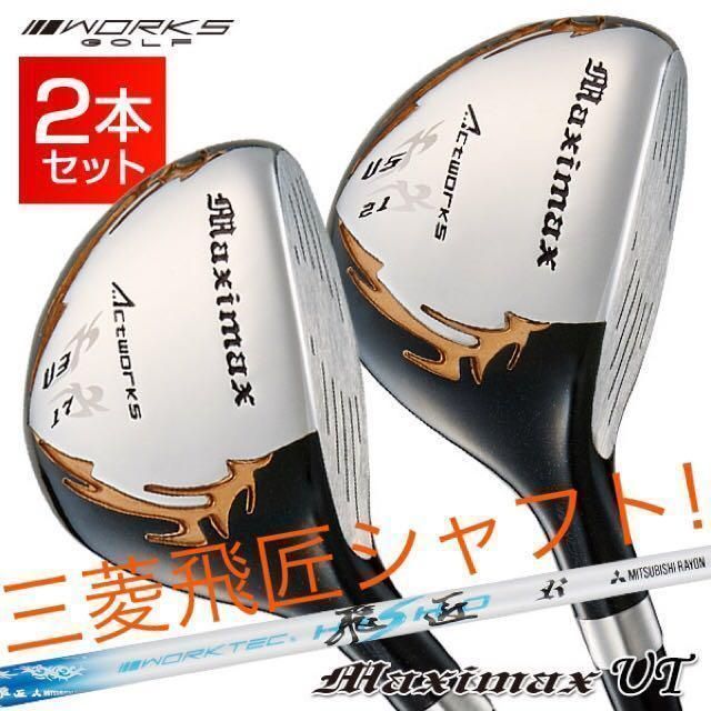 UT 2本セット 三菱ケミカル ワークテック飛匠シャフト ワークスゴルフ マキシマックス 強反発 ユーティリティ