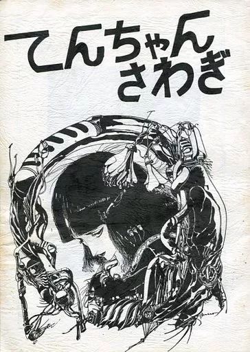 男性向一般同人誌 ≪オリジナル≫ てんちゃんさわぎ | 矢島高光 菊地秀行 天プロダクション