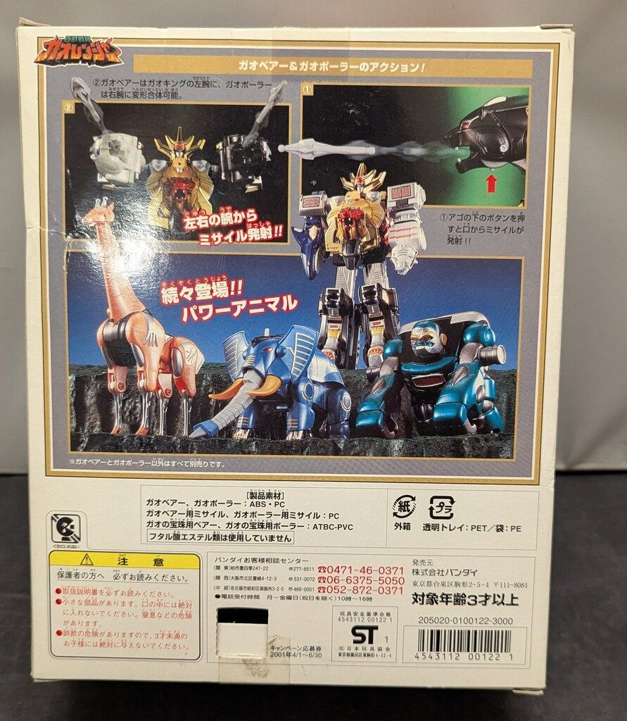 バンダイ パワーアニマルシリーズ 百獣戦隊ガオレンジャー ガオベアー