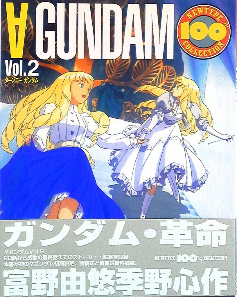角川書店 NEWTYPE100%COLLECTION 41 ターンエーガンダムVol.2 (帯付
