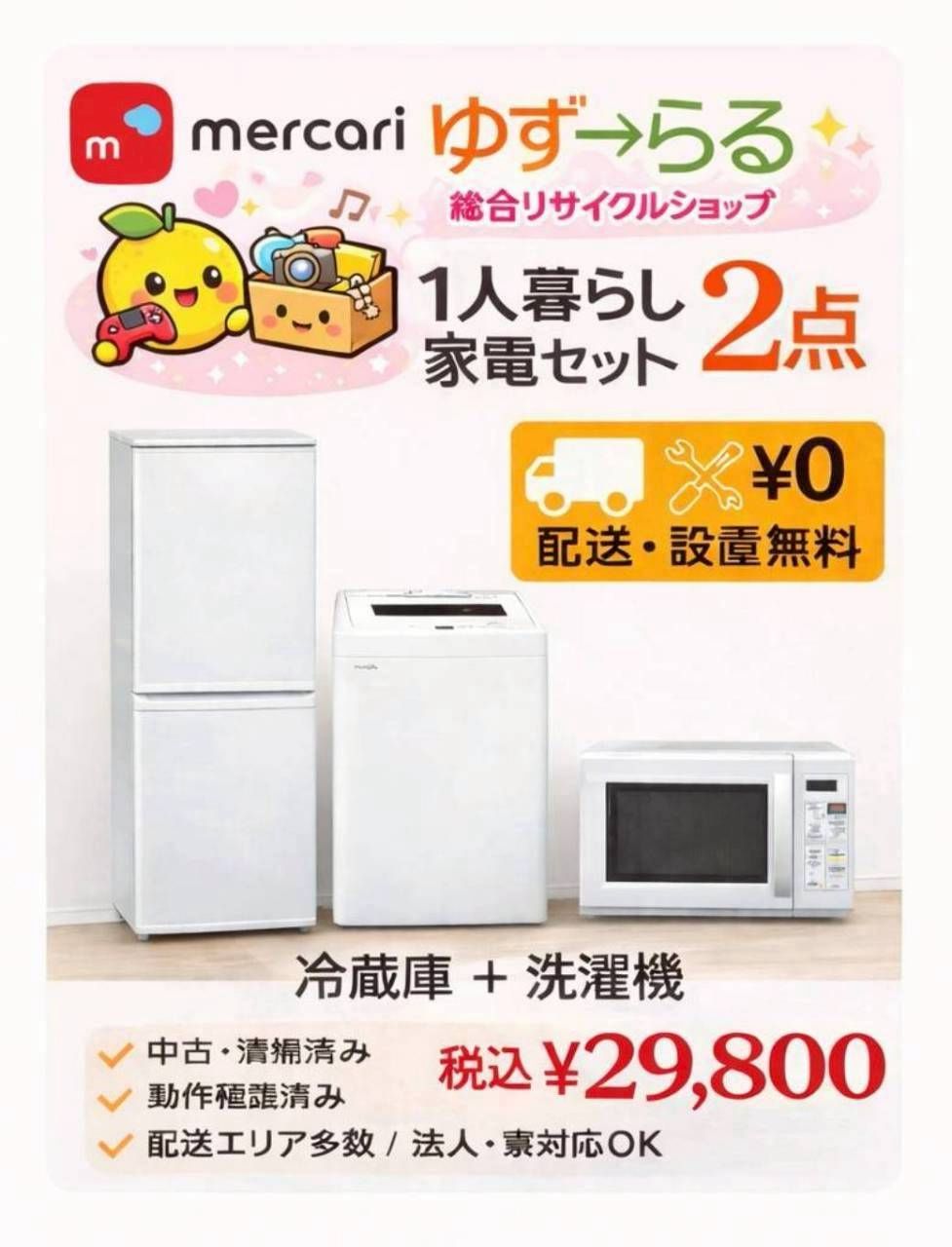 📦【神戸市近郊限定】冷蔵庫・洗濯機 店舗におまかせ 2点セット 新生活