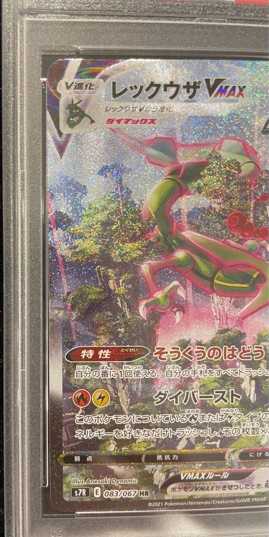 【PSA10】レックウザVMAX [HR] {083/067} 値下げ 【PSA10】レックウザVMAX HR 083/067 1枚の通販 CARD MASTER