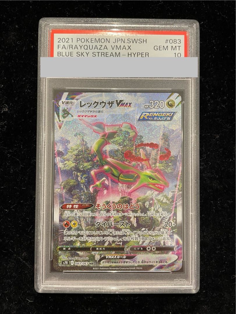 【PSA10】レックウザVMAX [HR] {083/067} PSA10】レックウザVMAX HR 083/067 1枚の通販 土日祝休@magi公式