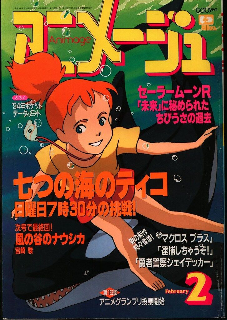 徳間書店 1994年(平成6年)のアニメ雑誌 本誌のみ アニメージュ1994年