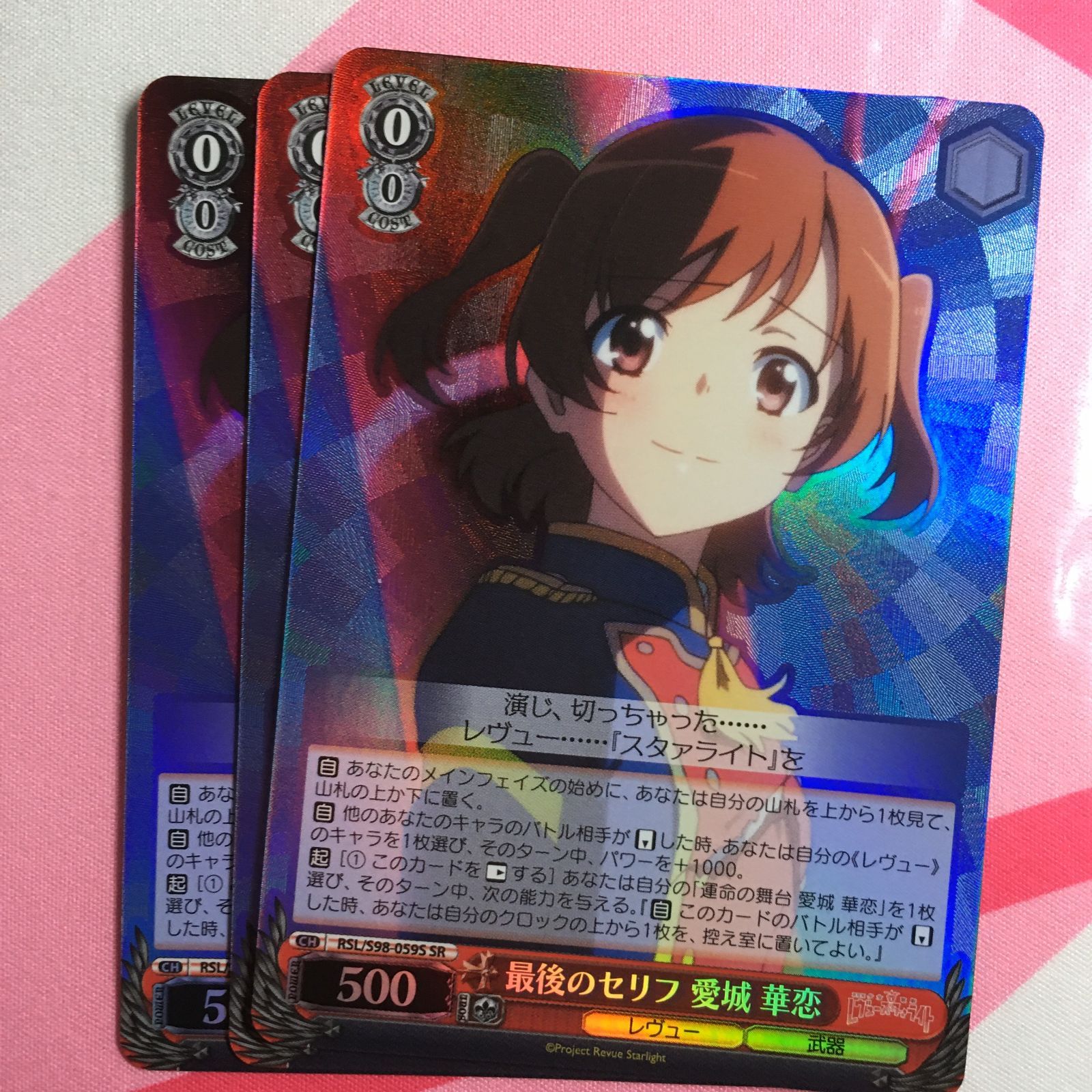 ヴァイスシュヴァルツ 最後のセリフ 愛城 華恋 SR 3枚 少女歌劇