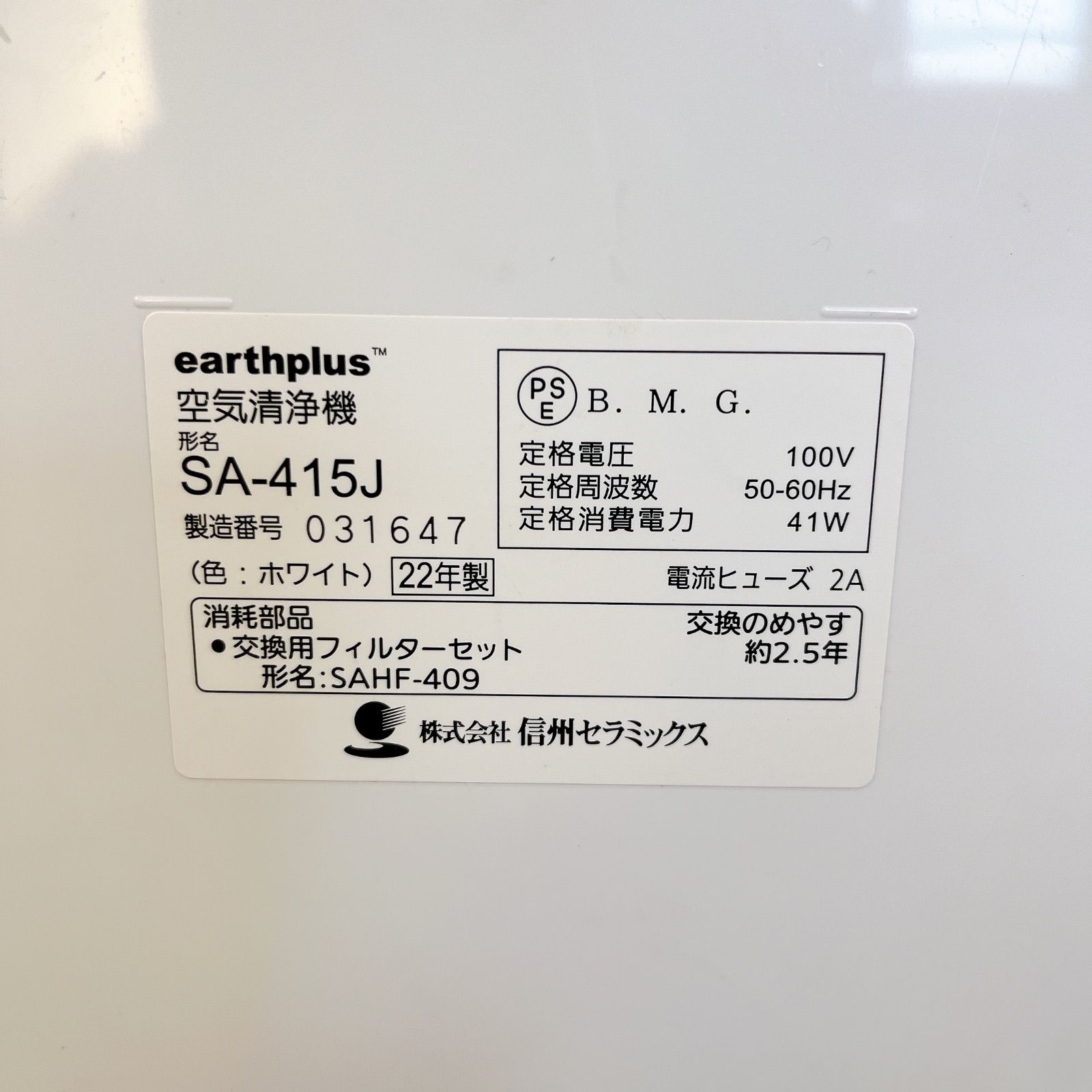 earthplus™ SA-415J e+ air信州セラミックス 空気清浄機 美品】空気清浄機アースプラス earthplus SA-415J - メルカリ