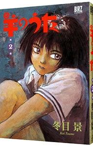 コミックバーガー 1996年 1月号 新連載 羊のうた 冬目景 Amazon.co.jp: 羊のうた (1) (バーズコミックス) : 冬目 景: 本
