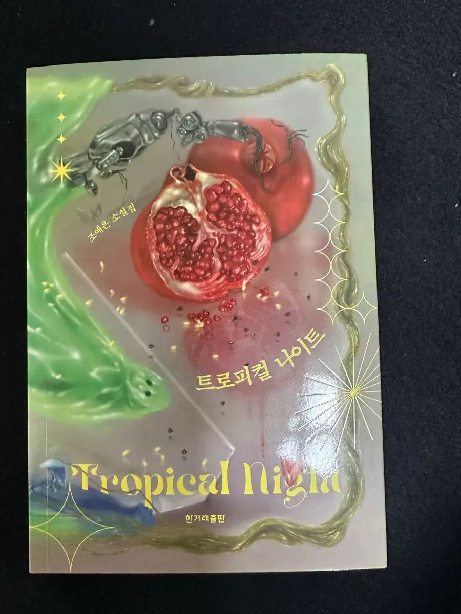 チョ イェウン トロピカルNIGHT 1刷 サインIN 中学生向け 英語学習