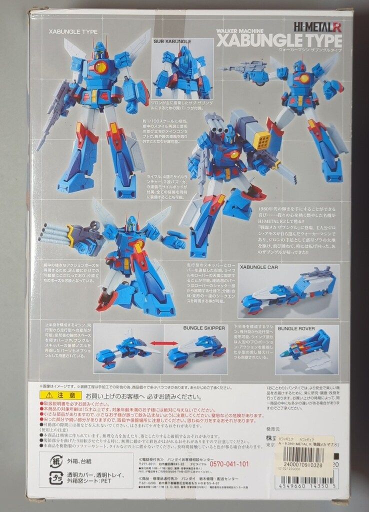 バンダイ HI METAL R 戦闘メカ ザブングル