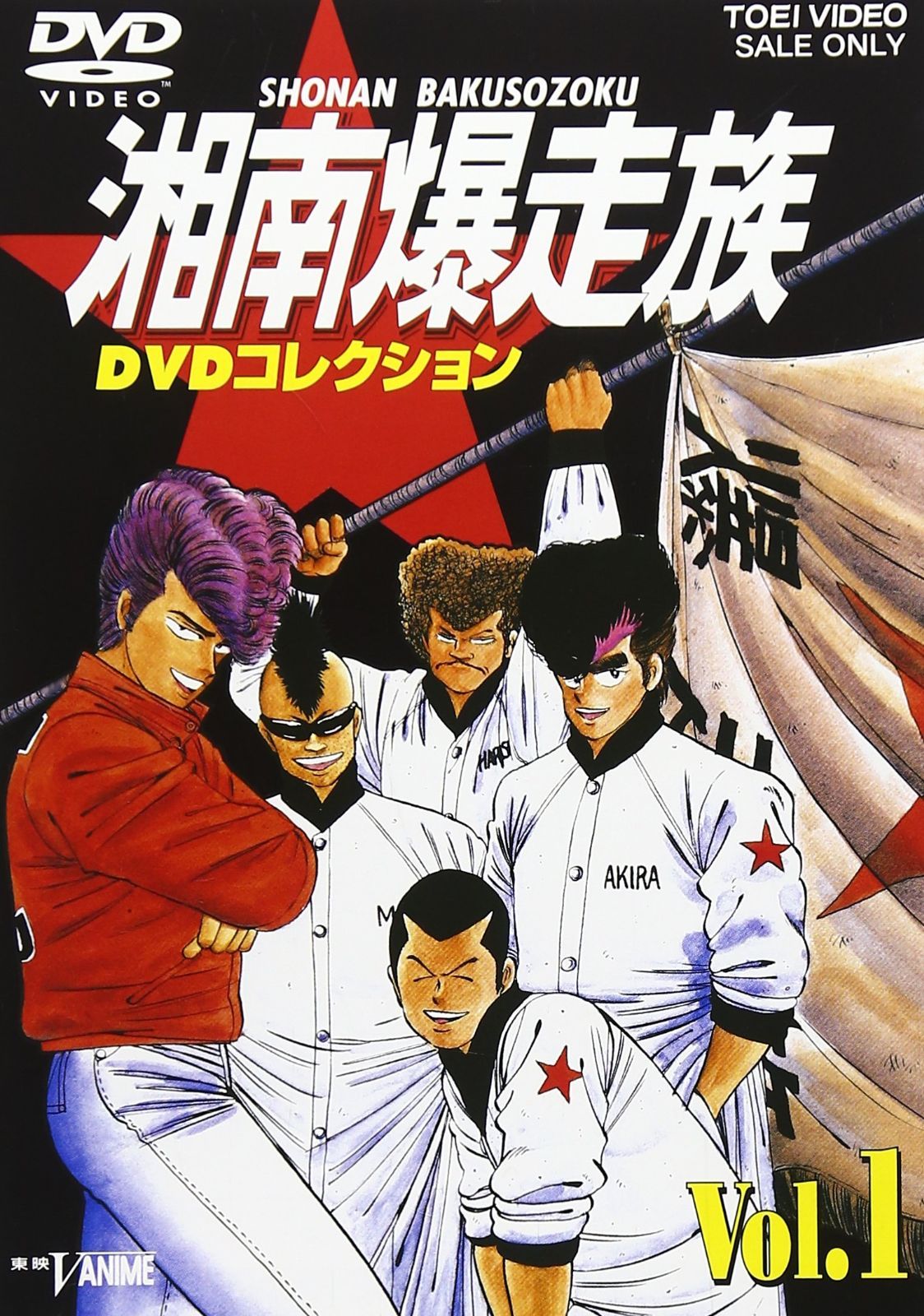 (NM美盤) 湘南爆走族 FOREVER 中古美品＋ オマケDVD６枚セット NM美盤) 湘南爆走族 FOREVER 中古美品＋ オマケDVD6枚セット NM美盤