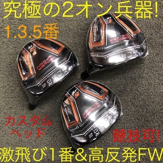 【新品】唯一の高反発&1番FWの激飛びロング2オン兵器!ハイパーブレードFW登場 カスタム用 ヘッド単品】唯一のルール適合高反発ヘッド&1番