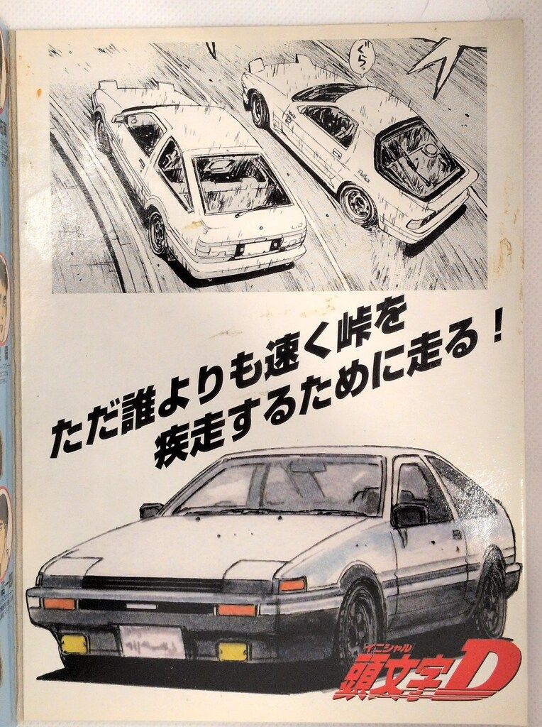 トミー コミックトミカ 頭文字D [公道最速伝説]/6台セット Vol.1
