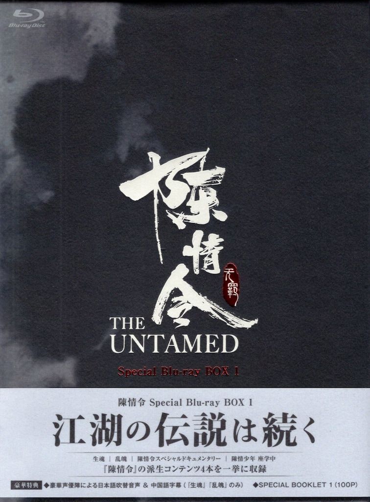 陳情令 THE UNTAMED Special Blu-ray BOX 1