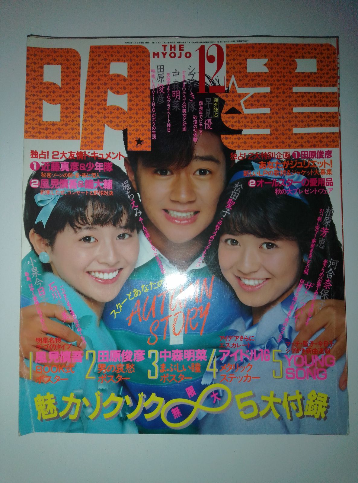 明星 1983年12月号 中森明菜 松田聖子 早見優 松本伊代 田原俊彦 本木