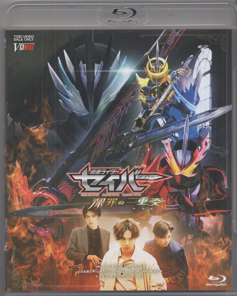 特撮Blu-ray 仮面ライダーセイバー 深罪の三重奏 通常版 - メルカリ