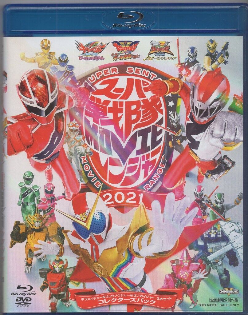 スーパー戦隊MOVIEレンジャー2021 コレクターズパック 豪華版 キラメイ… ヨドバシ.com - スーパー戦隊MOVIEレンジャー2021 コレクターズパック