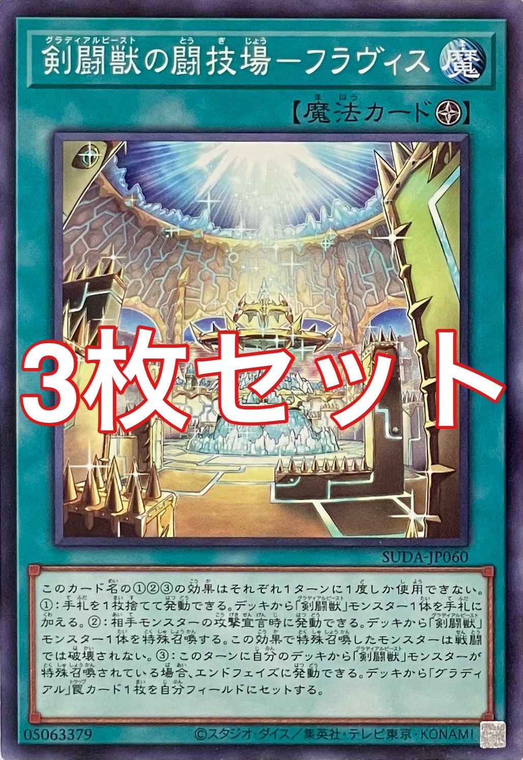 遊戯王 SUDA-JP060 剣闘獣の闘技場－フラヴィス ノーマル 3枚セット