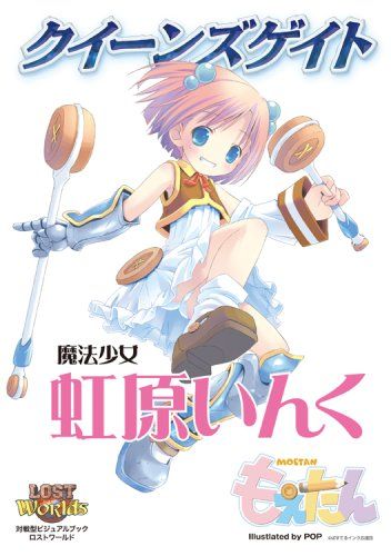 クイーンズゲイト 魔法少女 虹原いんく (対戦型ビジュアルブックロスト