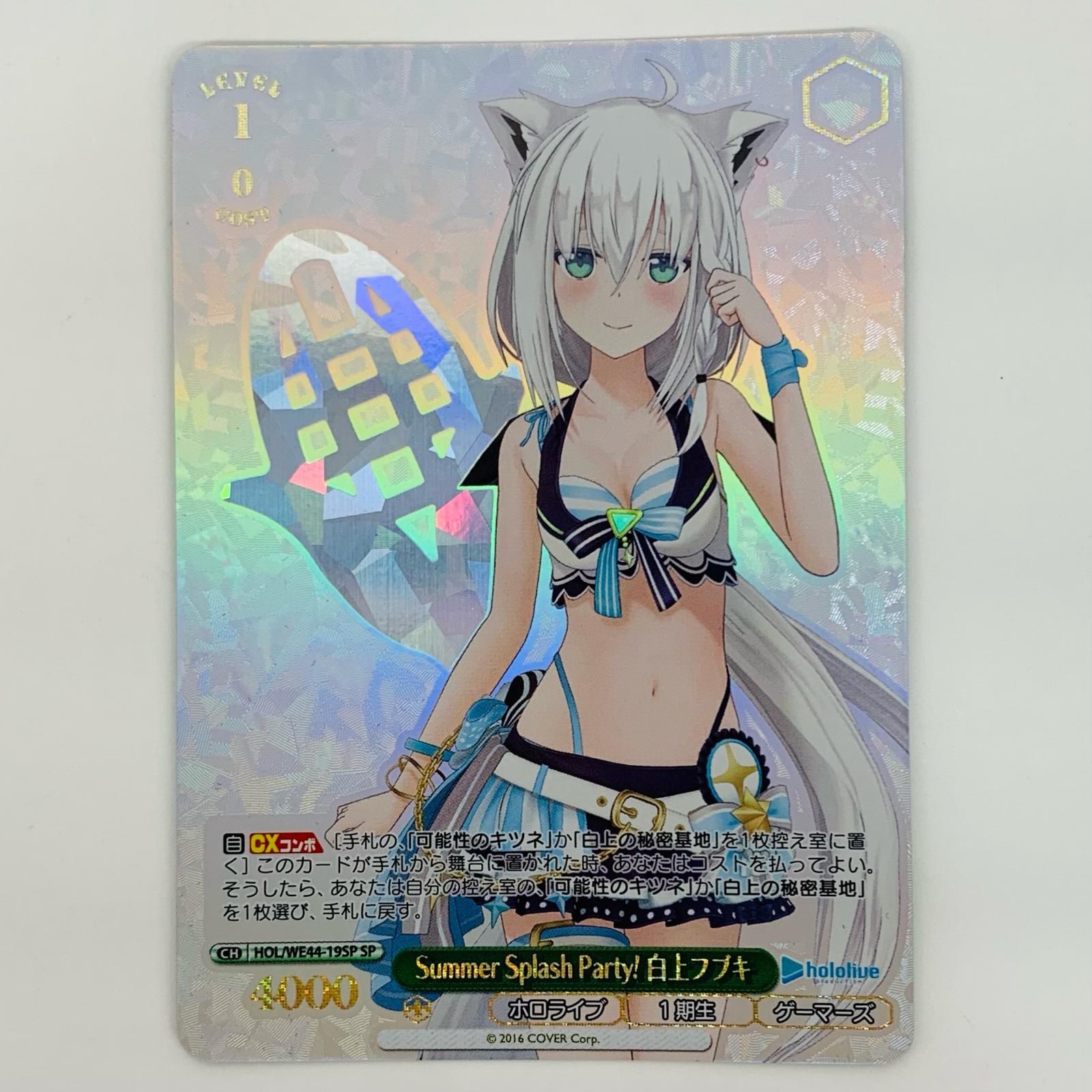中古 Summer Splash Party! 白上フブキ SP HOL/WE44-19SP - メルカリ