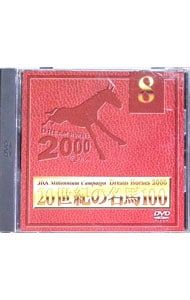 JRA DREAM HORSES 2000 20世紀の名馬100 DVD DVD／JRA DREAM HORSES 2000〜20世紀の名馬100 (8) - メルカリ