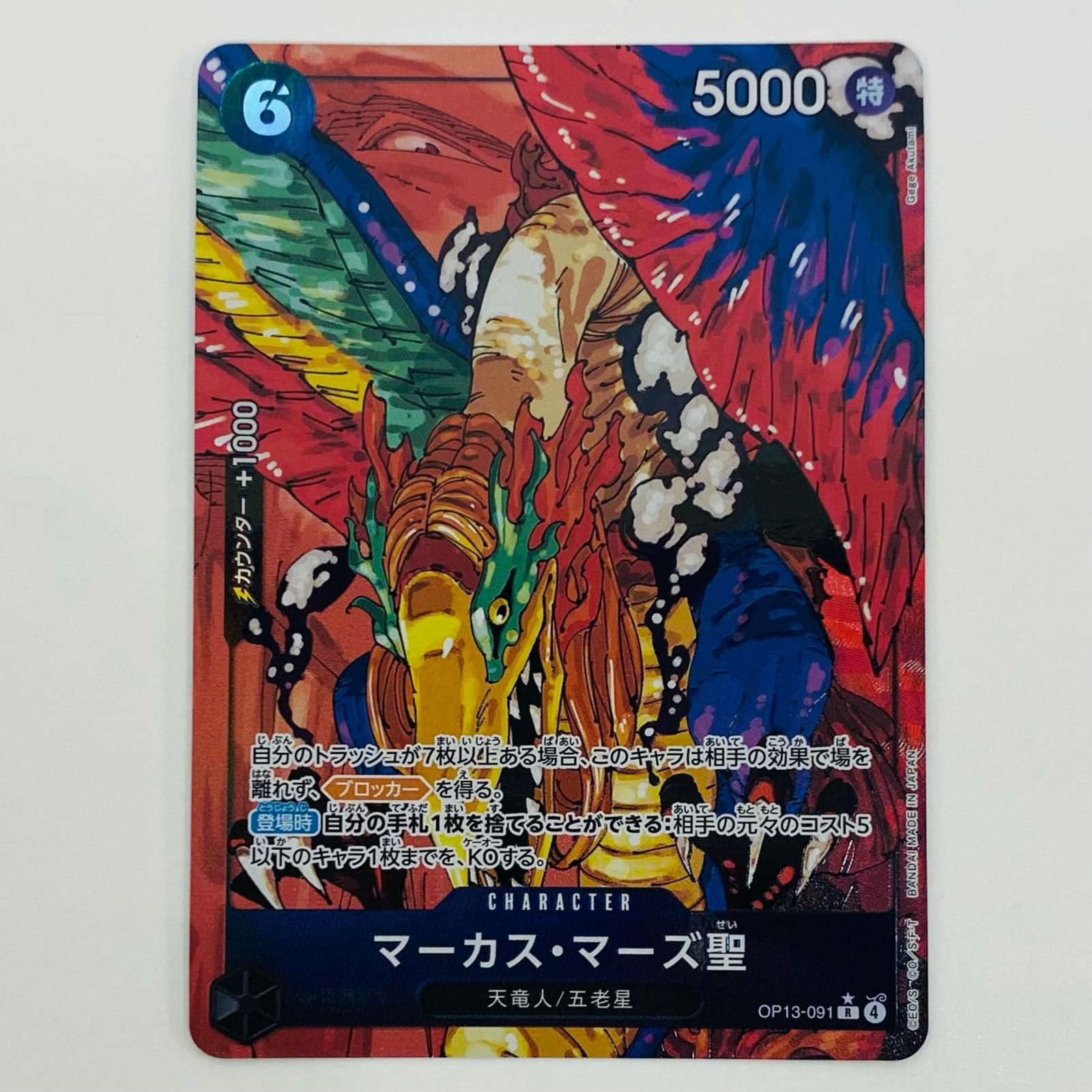 中古 マーカス・マーズ聖【パラレル】（Gege Akutami） R OP13-091