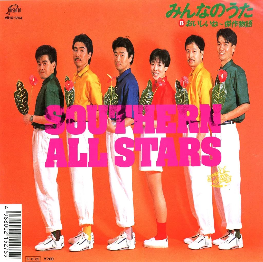 中古】EPレコード サザンオールスターズ / みんなのうた - メルカリ