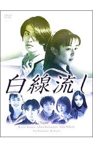 DVD／白線流し ディレクターズ・カット完全版 DVD-BOX 【公式通販】