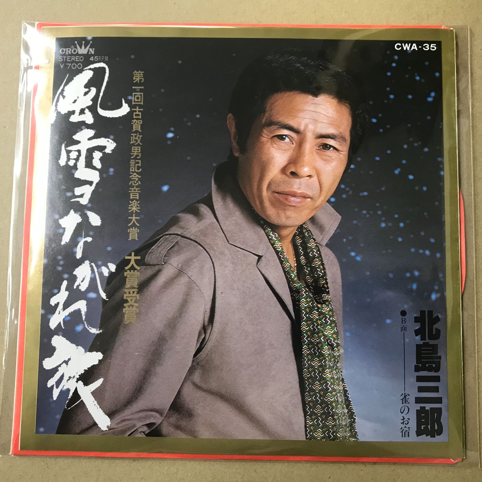 EP シングル レコード　北島三郎 / 勝負師・風雪月花 EP シングル レコード 北島三郎 / 歩・一騎打 - メルカリ