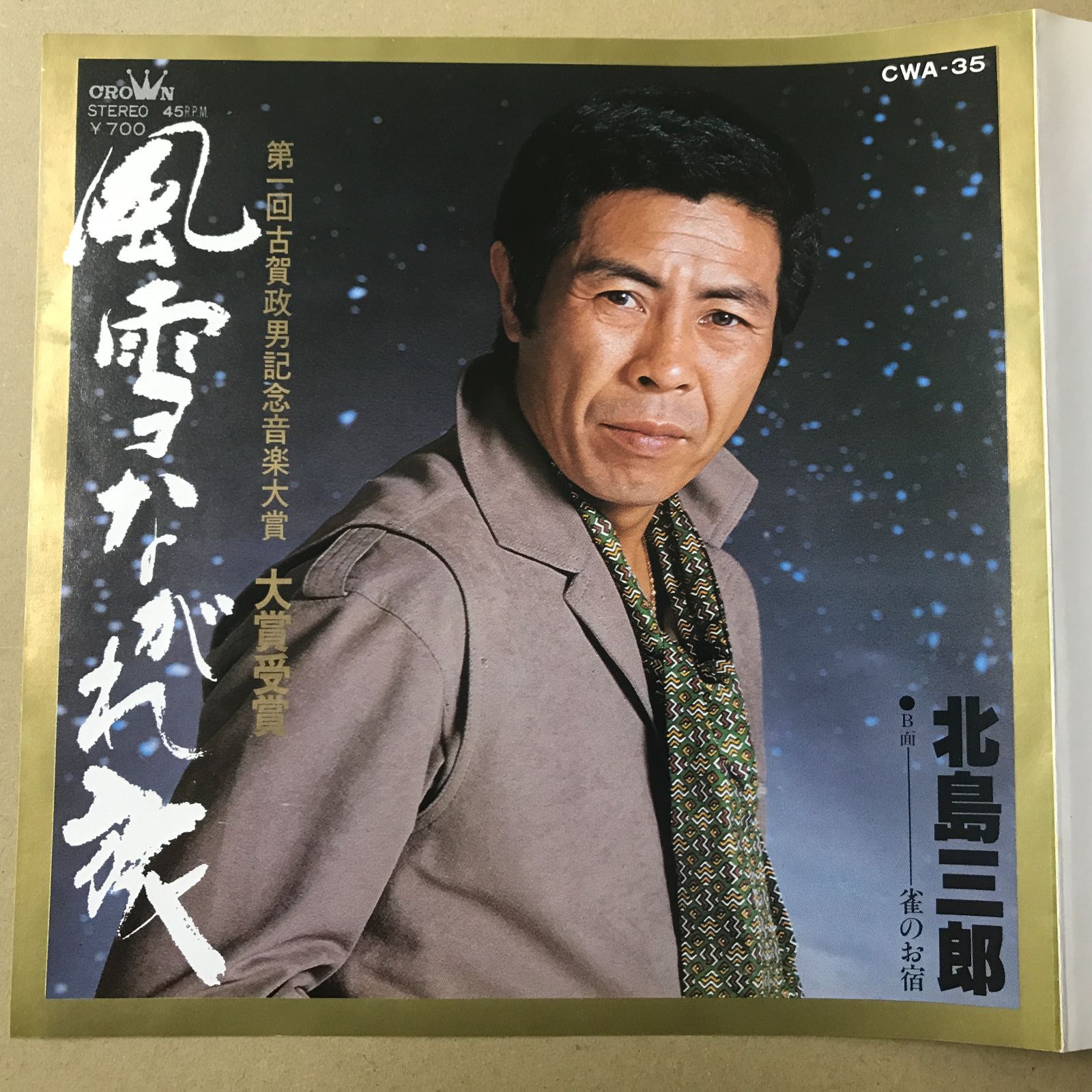 s15) EPレコード 北島三郎 [ きたじまさぶろう ] 風雪ながれ旅 / 雀の