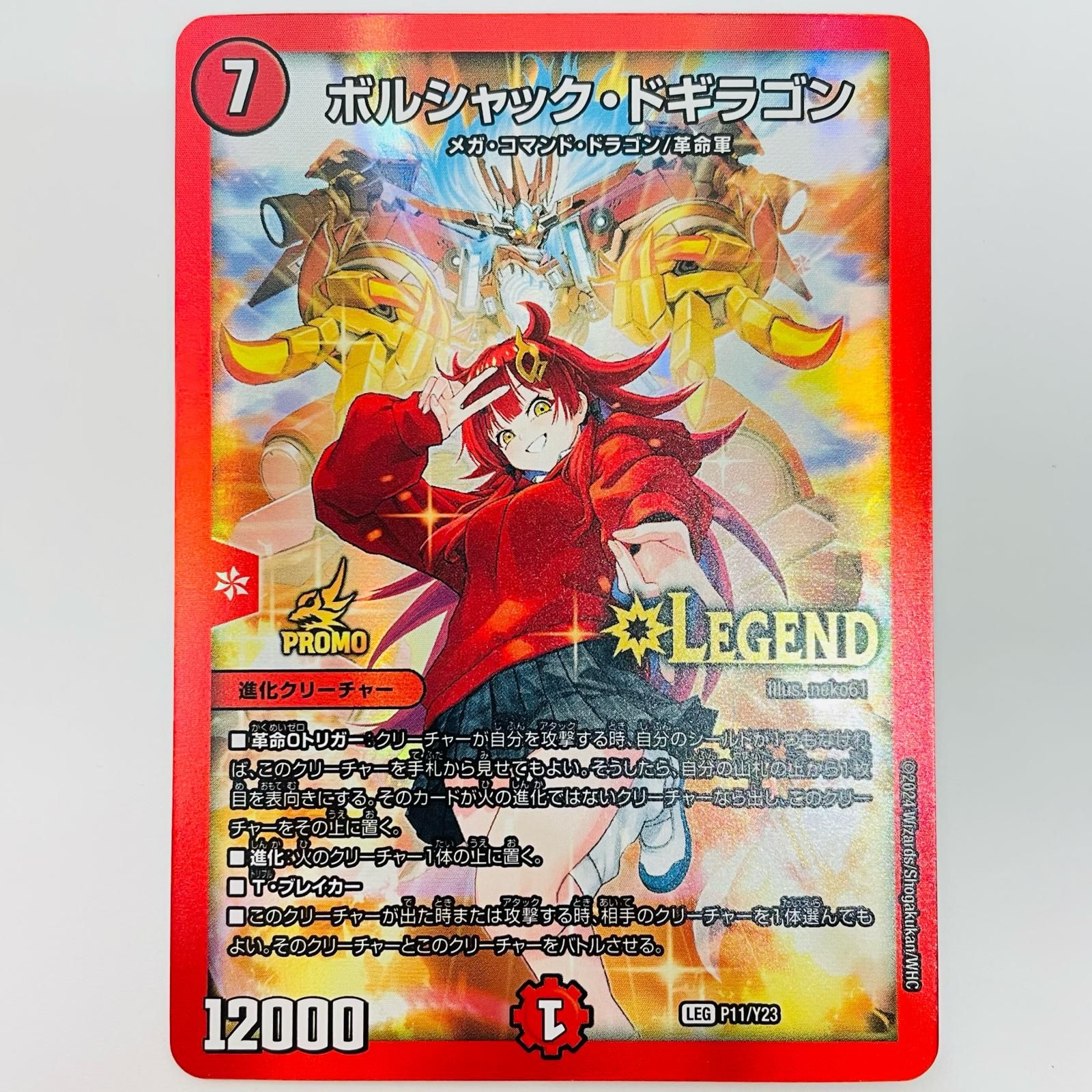 中古 ボルシャック・ドギラゴン LEG P11/Y23 - メルカリ