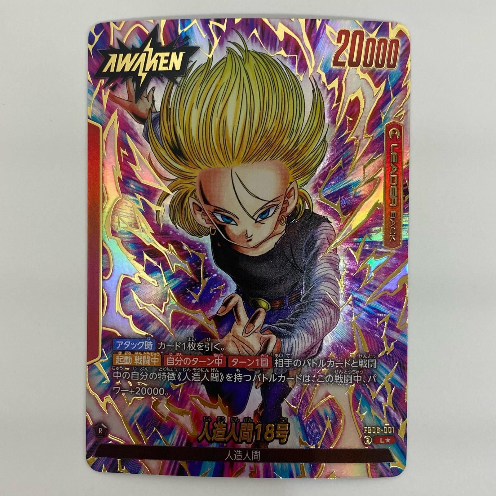 中古 人造人間18号【パラレル】 L☆ FB06-001 - メルカリ