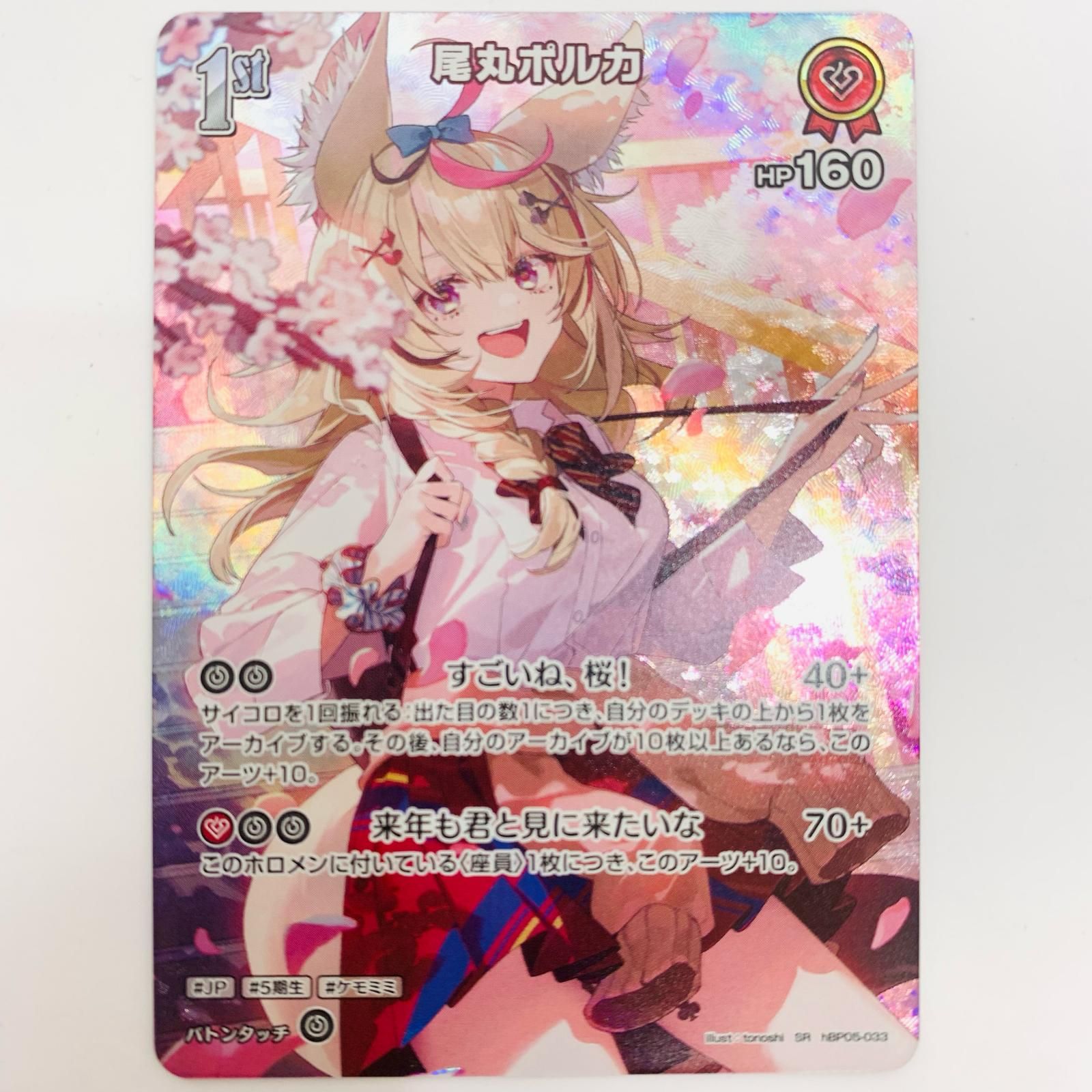 中古 尾丸ポルカ 1st SR hBP05-033 - メルカリ