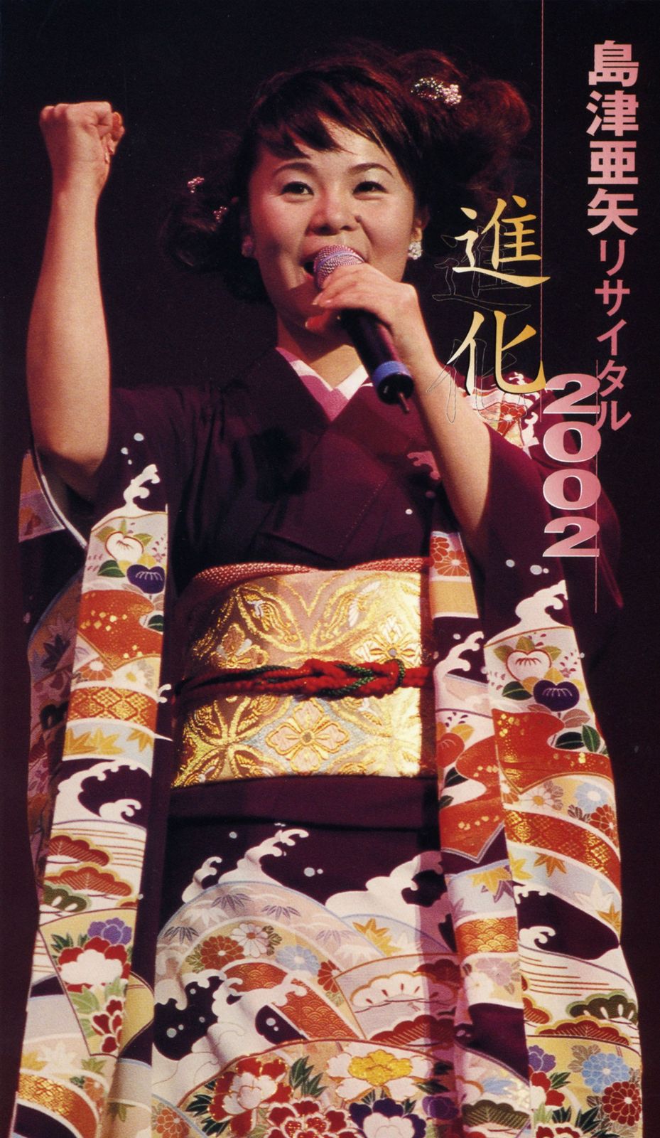 ばしまや 島津亜矢リサイタル2002進化 [DVD](中古品) - メルカリ