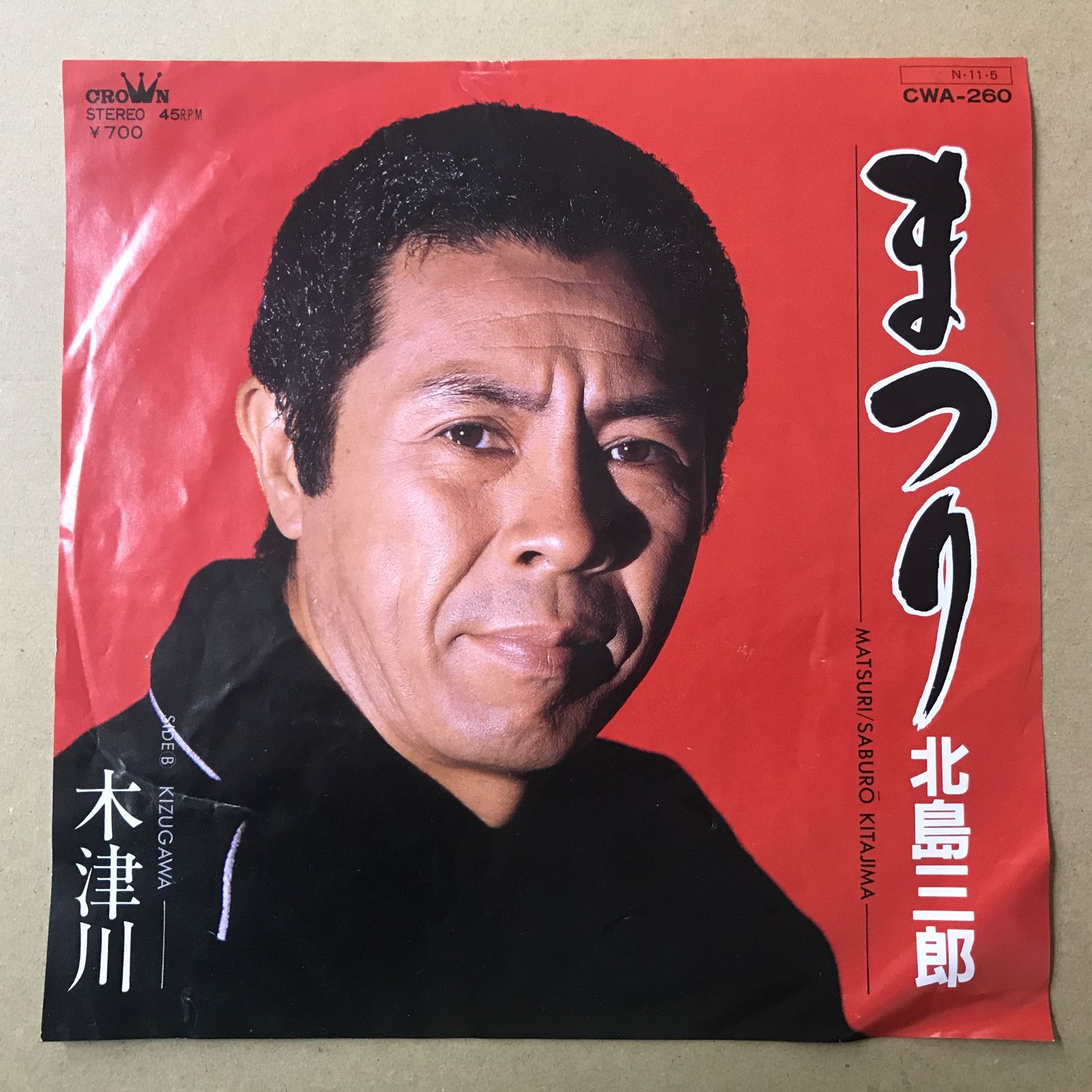 s15) EPレコード 北島三郎 [ きたじまさぶろう ] まつり / 木津川