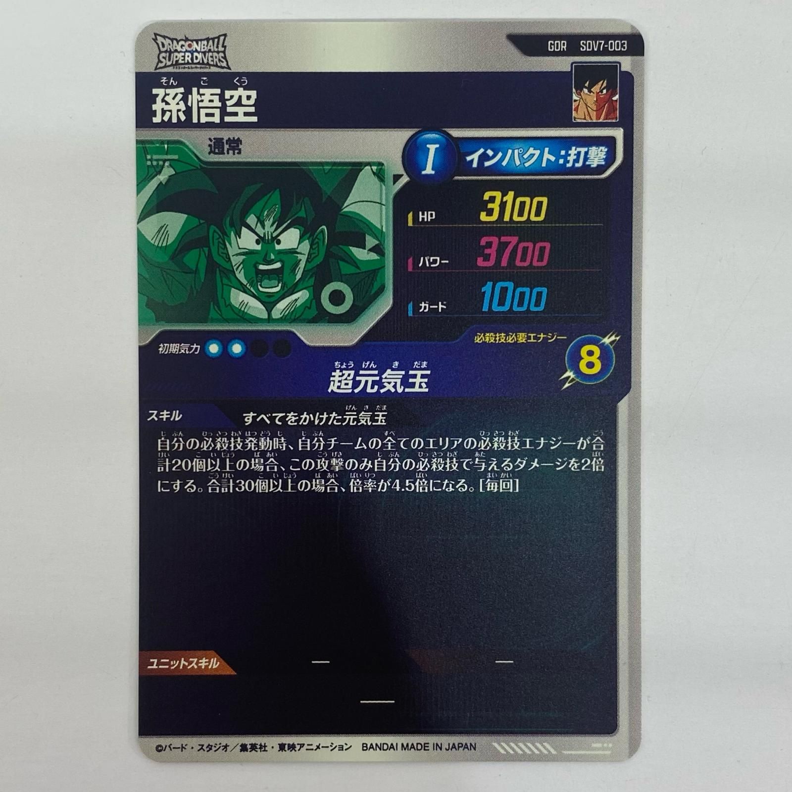 中古 孫悟空(超元気玉) GDR SDV7-003 - メルカリ