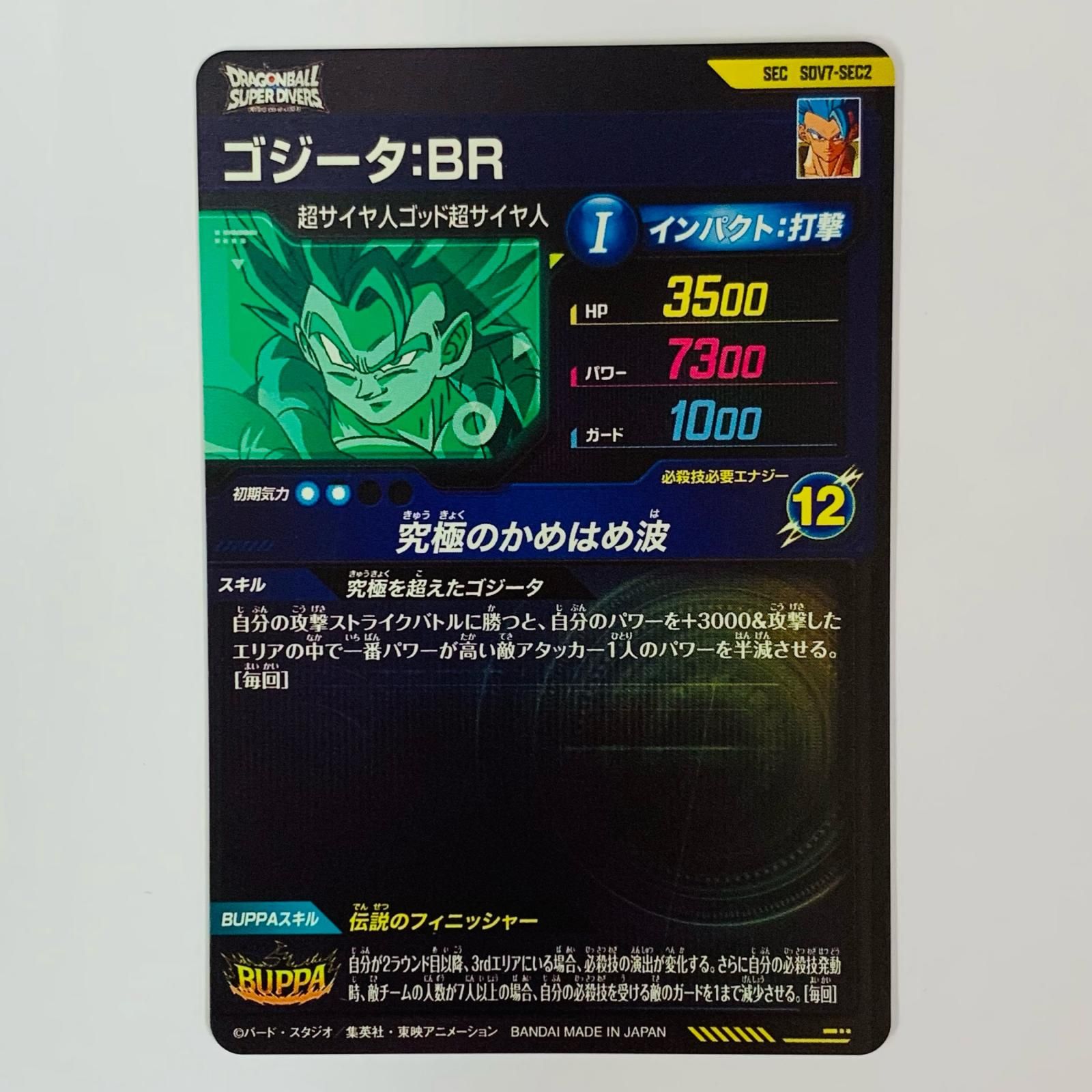 中古 ゴジータ：BR(究極のかめはめ波) SEC SDV7-SEC2 - メルカリ