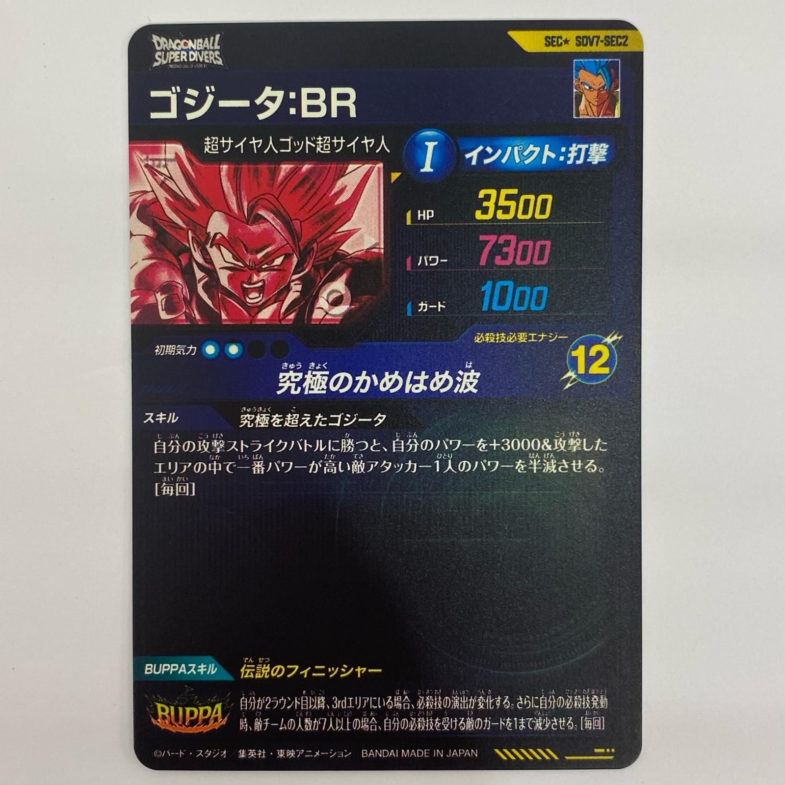 ゴジータ ＢＲ 究 のかめはめ波 SEC SDV 7 2