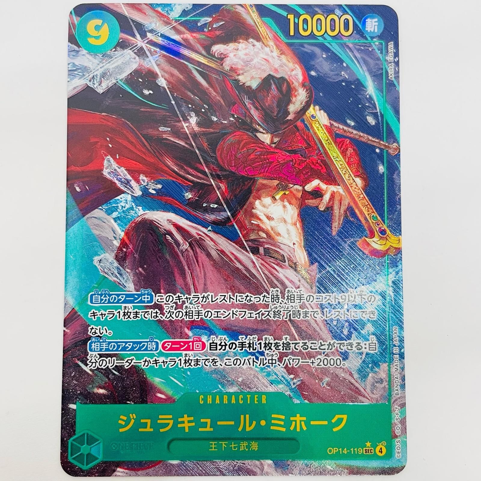 中古 ジュラキュール・ミホーク【パラレル】（AKIRA EGAWA） SEC OP14