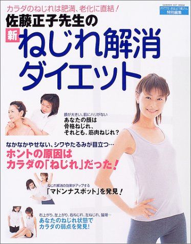 佐藤正子先生の新ねじれ解消ダイエット カラダのねじれは肥満 老化に直結! GAKKEN HIT MOOK 佐藤正子