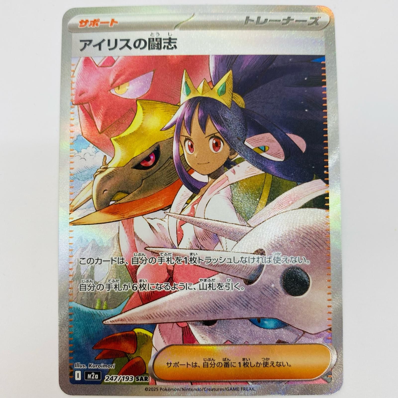 中古 アイリスの闘志 SAR 247/193 - メルカリ