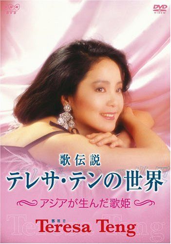 歌伝説 テレサ・テンの世界~アジアが生んだ歌姫~ [DVD](中古品) - メルカリ