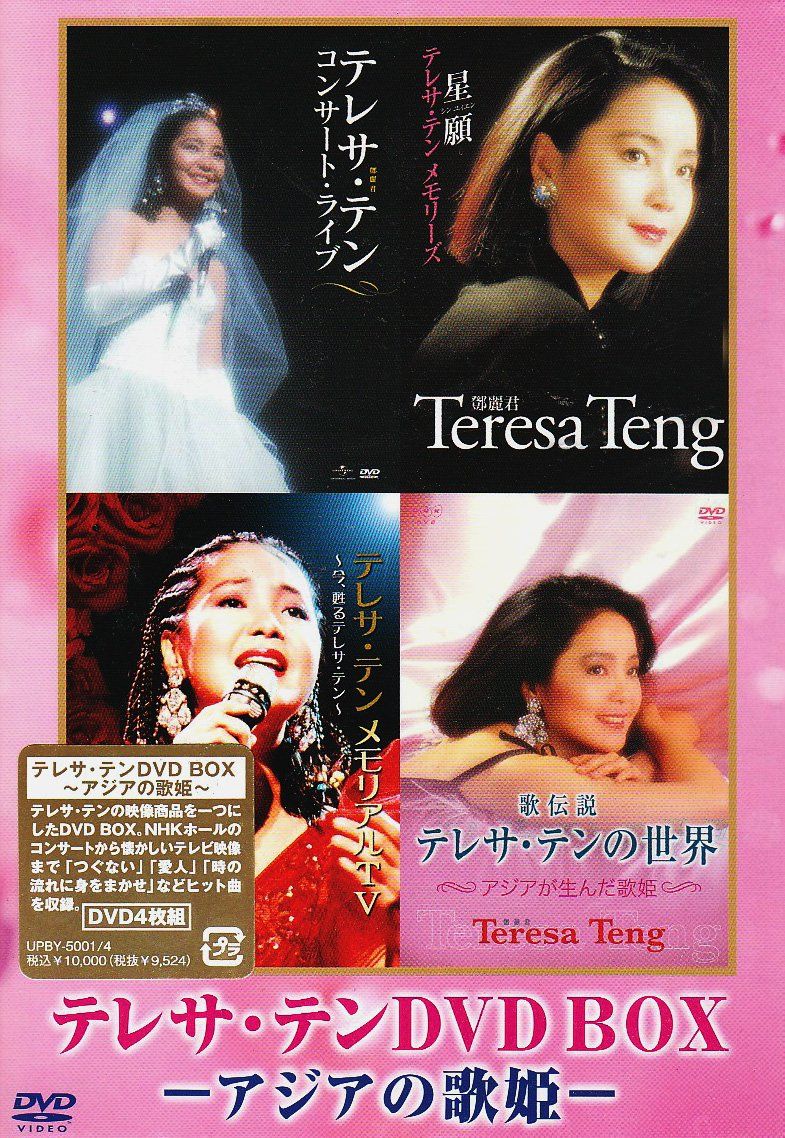 テレサ・テン 伝説の歌姫　【3CD+DVD1】 テレサ・テン DVD-BOX アジアの歌姫(中古品) - メルカリ