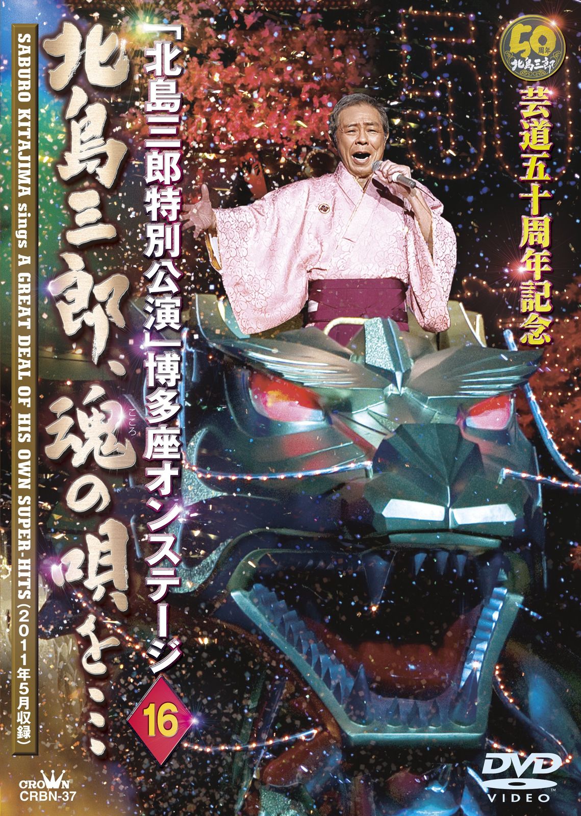 芸道五十周年記念「北島三郎特別公演」博多座オンステージ16 北島三郎