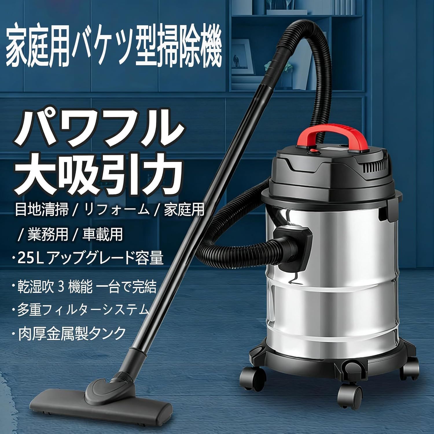 強力吸引力 家庭用兼業務用掃除機 乾湿両用クリーナー 25 L 大容量バキューム集塵機 四重フィルター 全方位キャスター 家庭|オフィス|リフォーム用