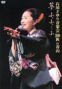 石川さゆり音楽会2000秋 夢ふっふっ…ふっ DVD 品