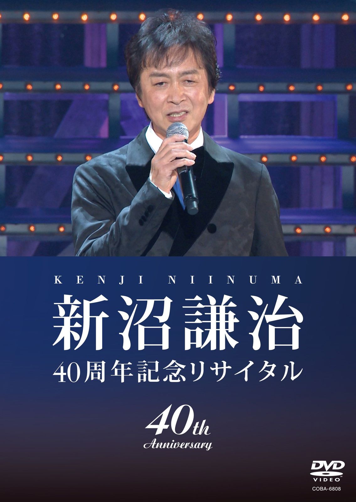 新沼謙治40周年記念リサイタル 復興支援コンサート DVD 品