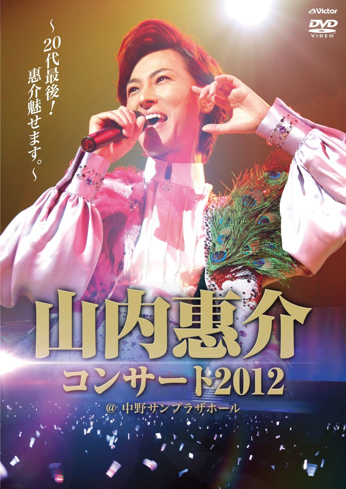 山内惠介コンサート2012~20代最後! 惠介魅せます ~ Blu-ray 品