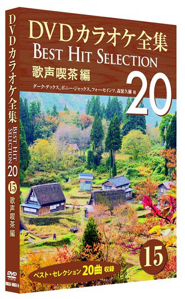 DVD「一緒に歌おう♪歌声喫茶」全3巻セット　新宿・どん底 DVD「一緒に歌おう♪歌声喫茶」全3巻セット 新宿・どん底 - メルカリ